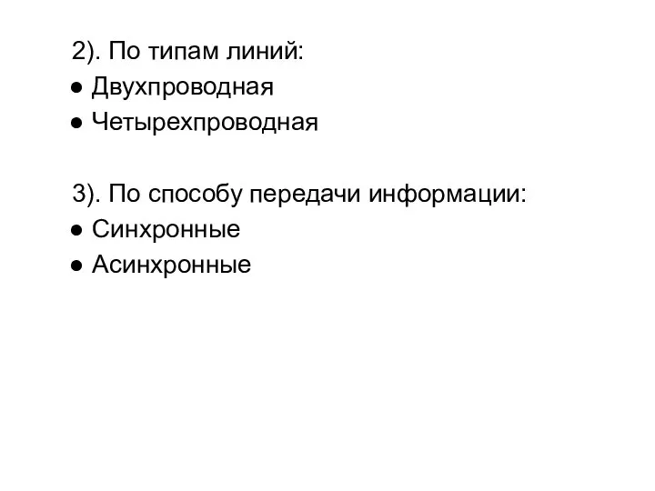 2). По типам линий: Двухпроводная Четырехпроводная 3). По способу передачи информации: Синхронные Асинхронные