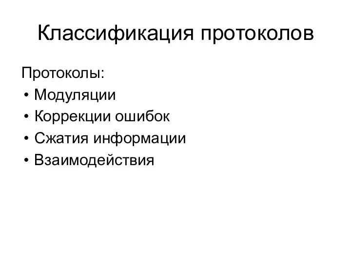 Классификация протоколов Протоколы: Модуляции Коррекции ошибок Сжатия информации Взаимодействия