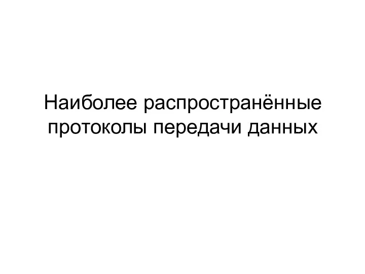 Наиболее распространённые протоколы передачи данных