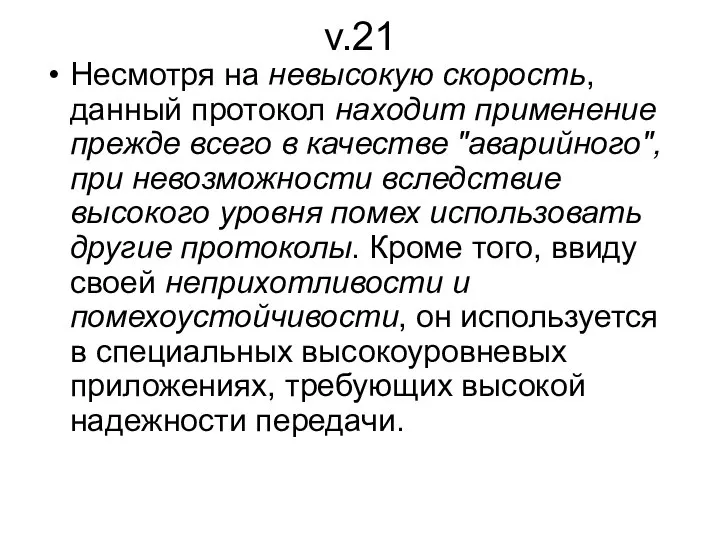 Несмотря на невысокую скорость, данный протокол находит применение прежде всего в