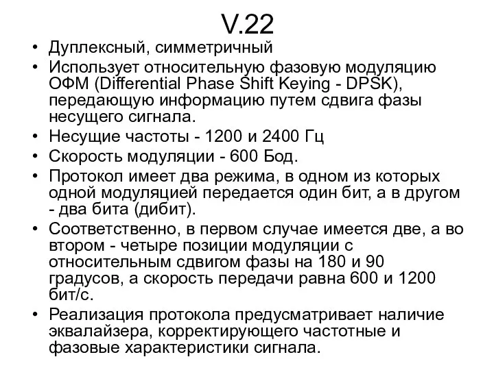 V.22 Дуплексный, симметричный Использует относительную фазовую модуляцию ОФМ (Differential Phase Shift