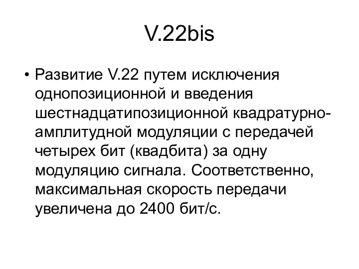 V.22bis Развитие V.22 путем исключения однопозиционной и введения шестнадцатипозиционной квадратурно-амплитудной модуляции