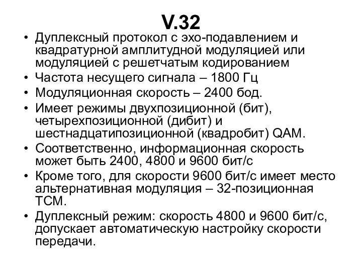 V.32 Дуплексный протокол с эхо-подавлением и квадратурной амплитудной модуляцией или модуляцией