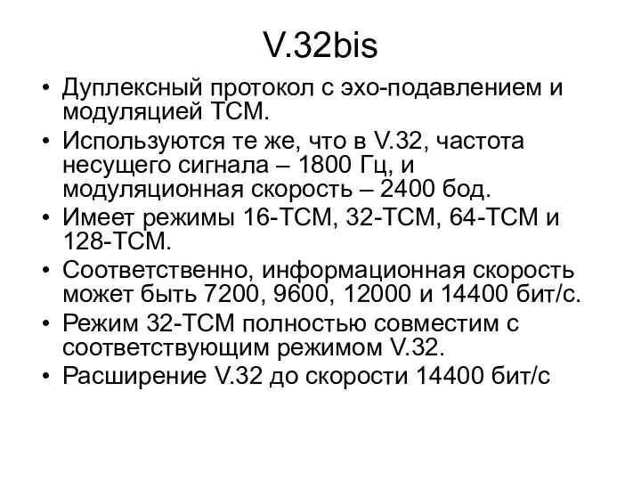 V.32bis Дуплексный протокол с эхо-подавлением и модуляцией ТСМ. Используются те же,