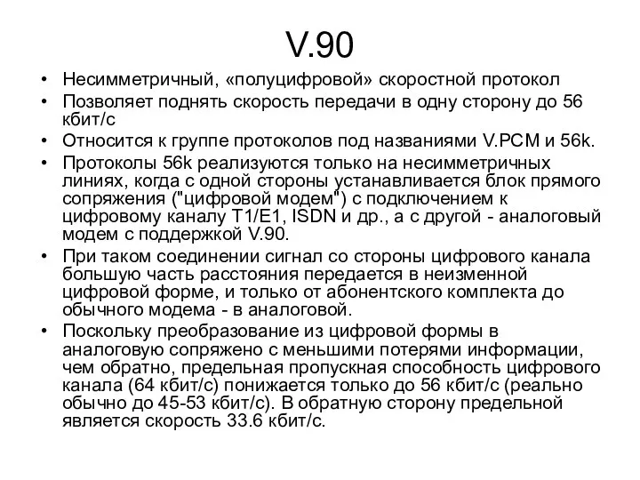 V.90 Несимметричный, «полуцифровой» скоростной протокол Позволяет поднять скорость передачи в одну