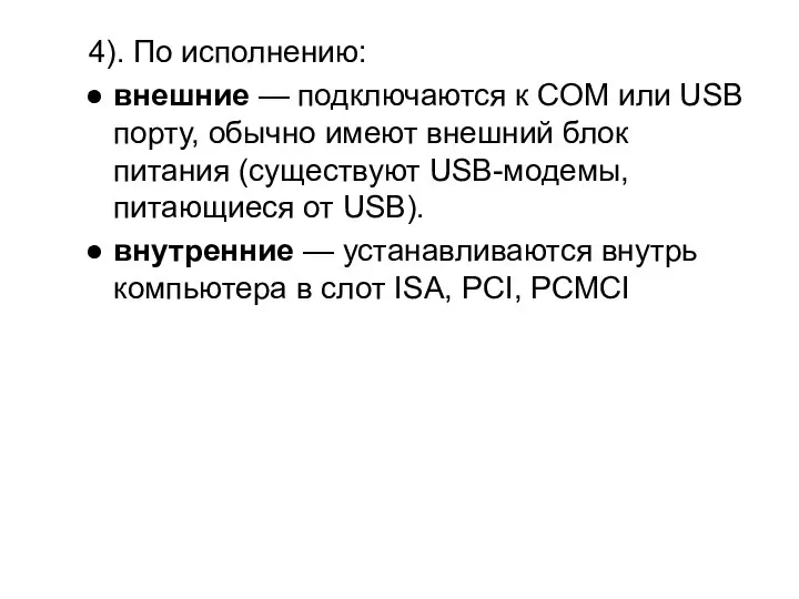 4). По исполнению: внешние — подключаются к COM или USB порту,