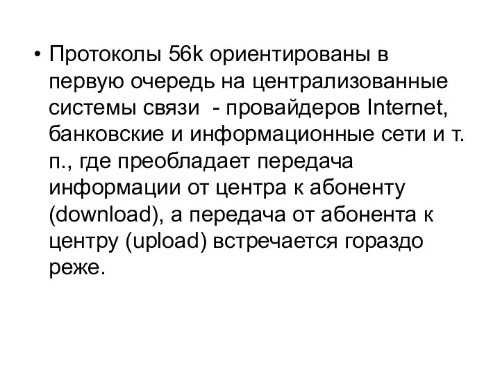 Протоколы 56k ориентированы в первую очередь на централизованные системы связи -