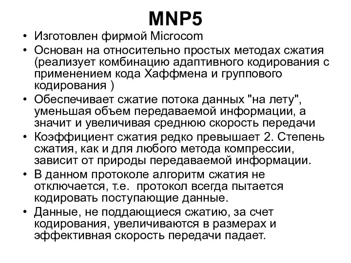 MNP5 Изготовлен фирмой Microcom Основан на относительно простых методах сжатия (реализует