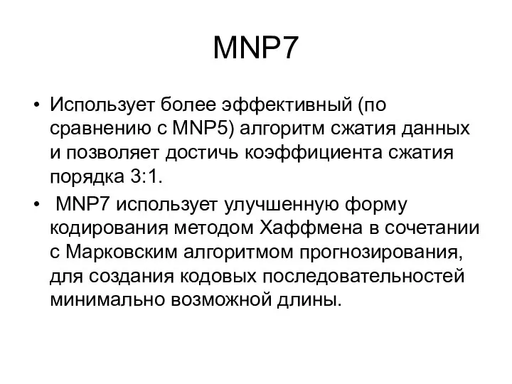 MNP7 Использует более эффективный (по сравнению с MNP5) алгоритм сжатия данных