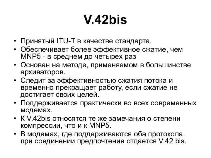 V.42bis Принятый ITU-T в качестве стандарта. Обеспечивает более эффективное сжатие, чем