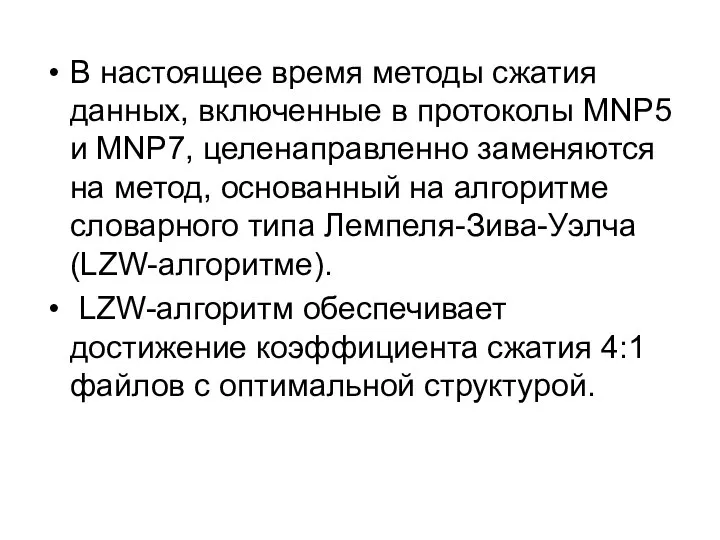 В настоящее время методы сжатия данных, включенные в протоколы MNP5 и