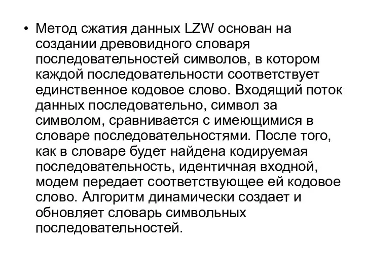 Метод сжатия данных LZW основан на создании древовидного словаря последовательностей символов,