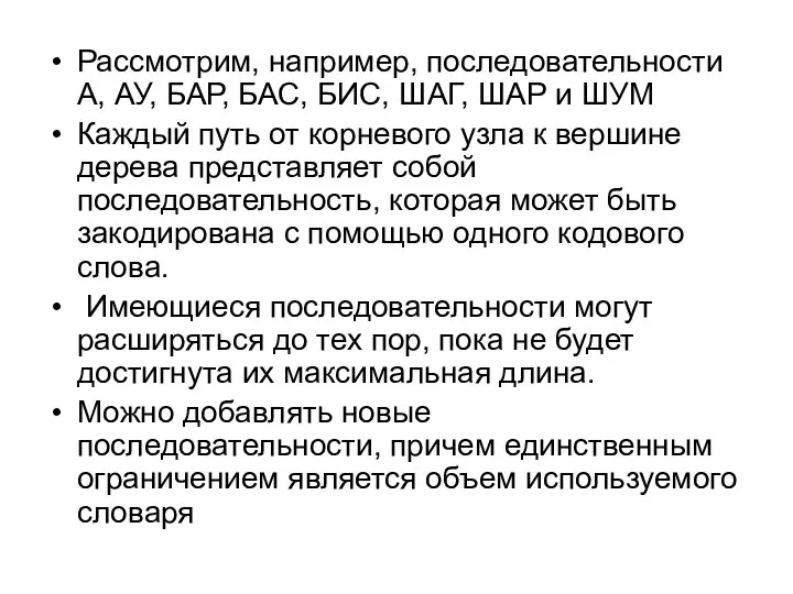 Рассмотрим, например, последовательности А, АУ, БАР, БАС, БИС, ШАГ, ШАР и