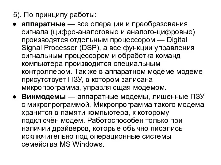 5). По принципу работы: аппаратные — все операции и преобразования сигнала