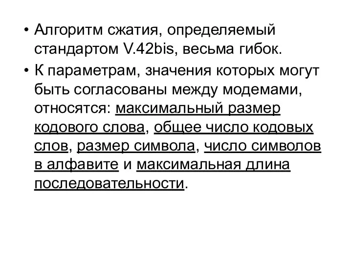 Алгоритм сжатия, определяемый стандартом V.42bis, весьма гибок. К параметрам, значения которых