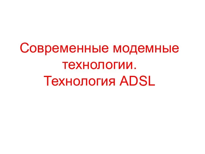 Современные модемные технологии. Технология ADSL