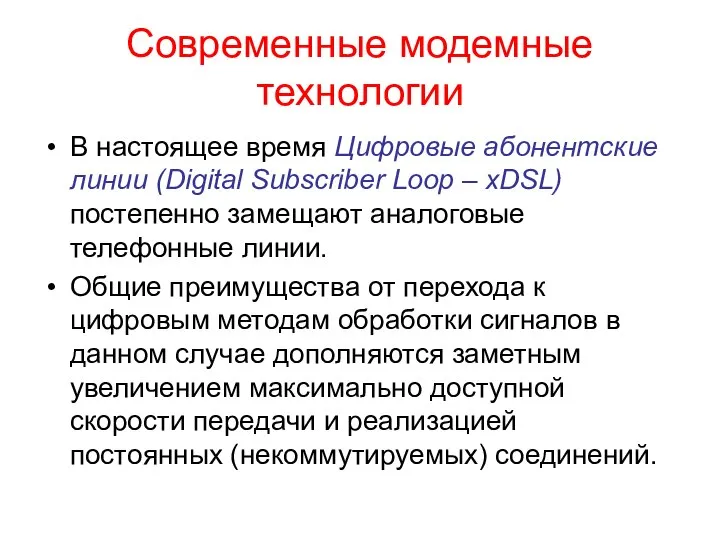 Современные модемные технологии В настоящее время Цифровые абонентские линии (Digital Subscriber