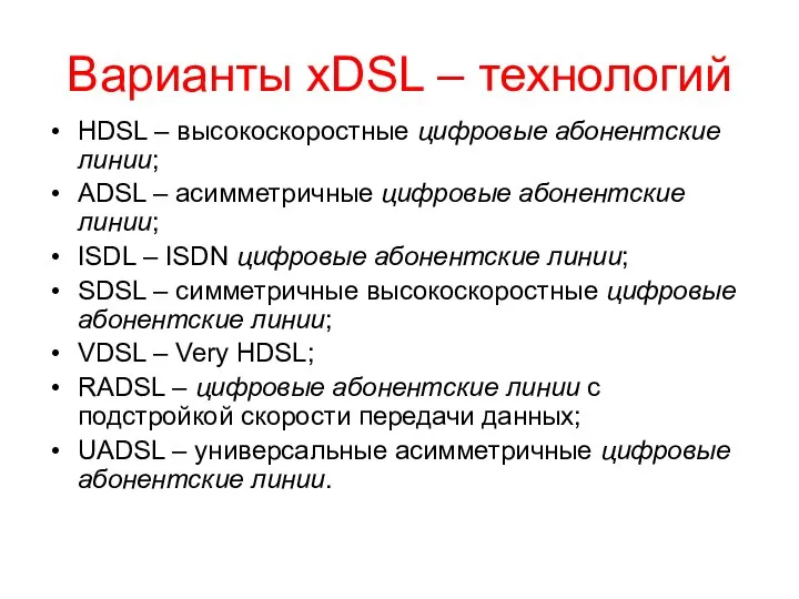 Варианты xDSL – технологий HDSL – высокоскоростные цифровые абонентские линии; ADSL