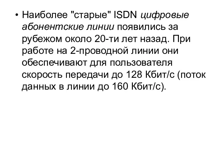 Наиболее "старые" ISDN цифровые абонентские линии появились за рубежом около 20-ти