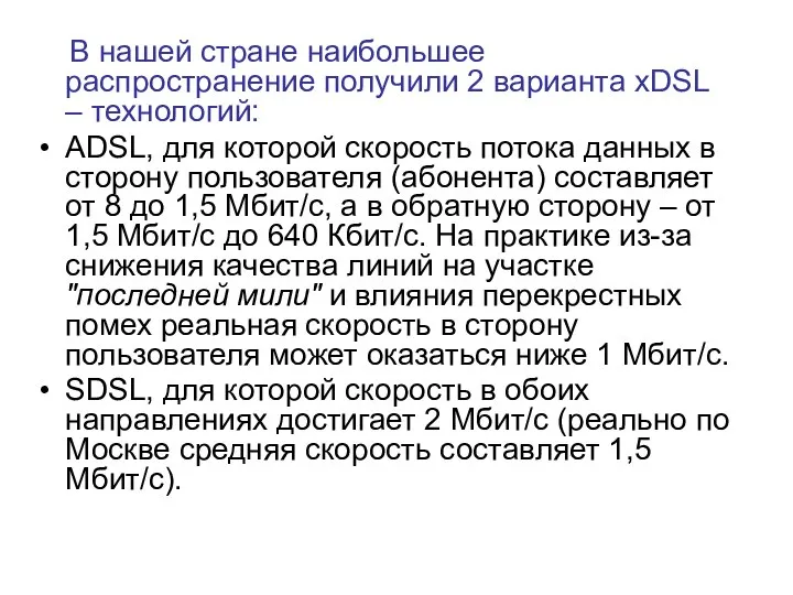 В нашей стране наибольшее распространение получили 2 варианта xDSL – технологий: