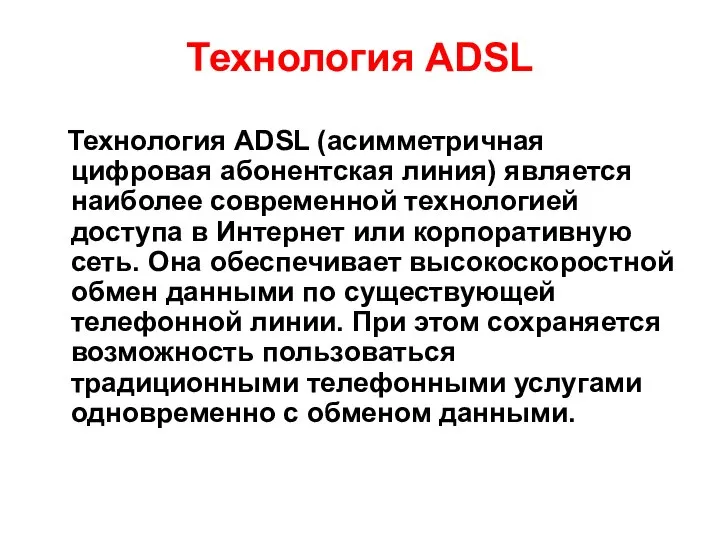 Технология ADSL Технология ADSL (асимметричная цифровая абонентская линия) является наиболее современной