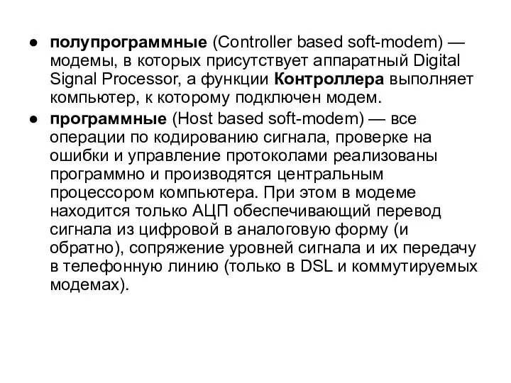 полупрограммные (Controller based soft-modem) — модемы, в которых присутствует аппаратный Digital