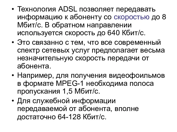 Технология ADSL позволяет передавать информацию к абоненту со скоростью до 8