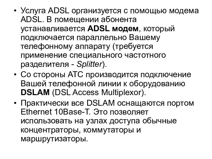 Услуга ADSL организуется с помощью модема ADSL. В помещении абонента устанавливается