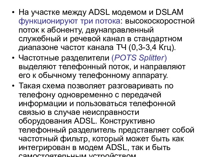 На участке между ADSL модемом и DSLAM функционируют три потока: высокоскоростной