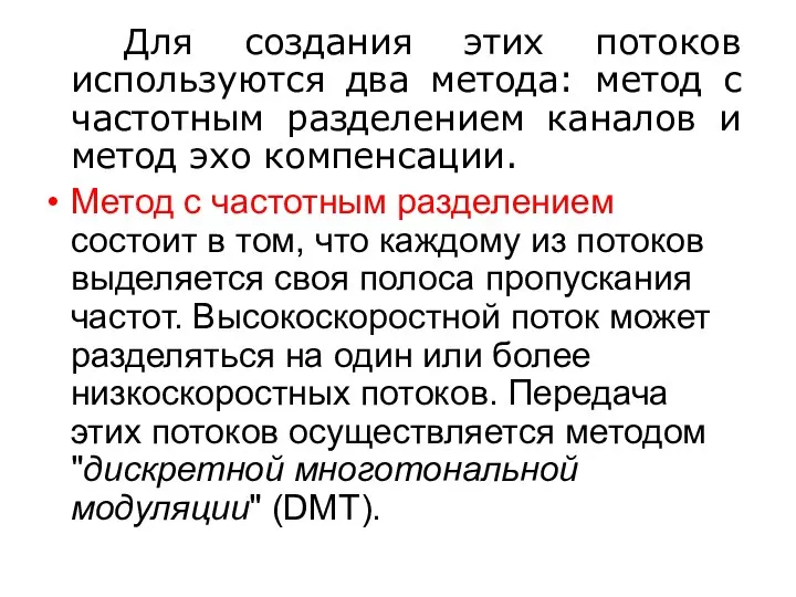 Для создания этих потоков используются два метода: метод с частотным разделением