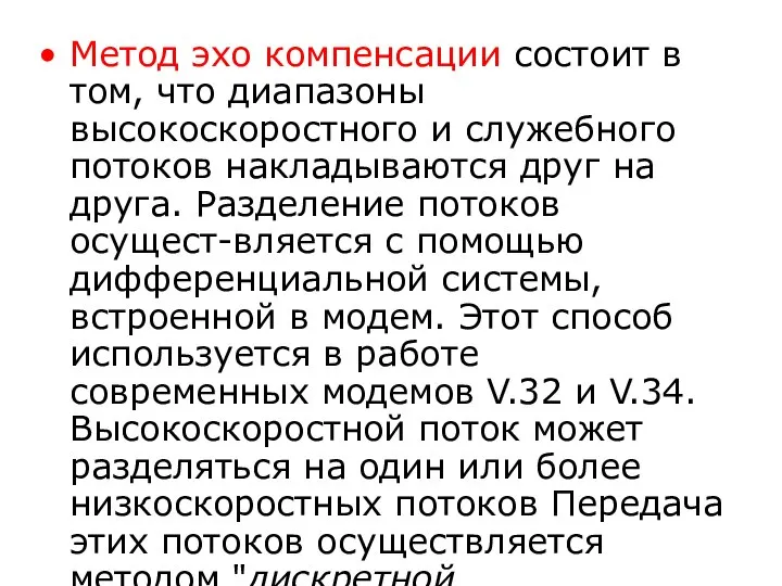 Метод эхо компенсации состоит в том, что диапазоны высокоскоростного и служебного