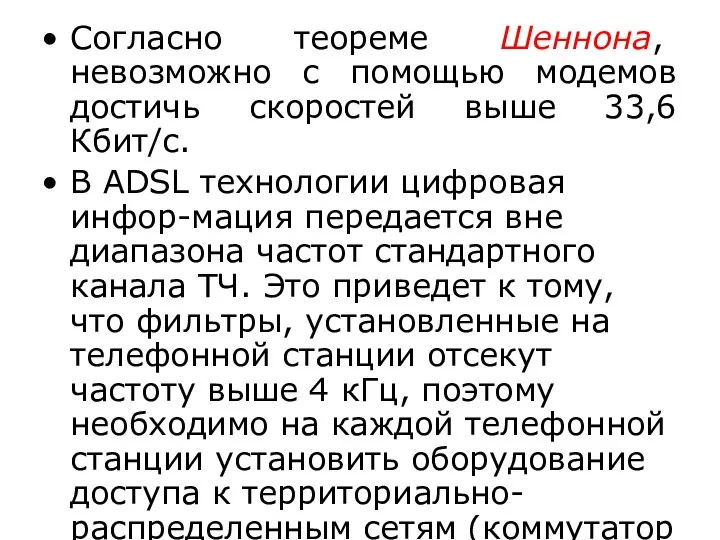 Согласно теореме Шеннона, невозможно с помощью модемов достичь скоростей выше 33,6