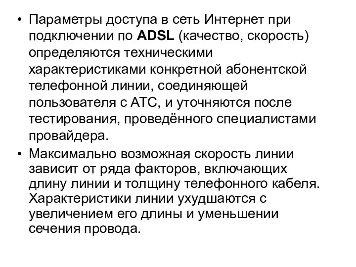 Параметры доступа в сеть Интернет при подключении по ADSL (качество, скорость)