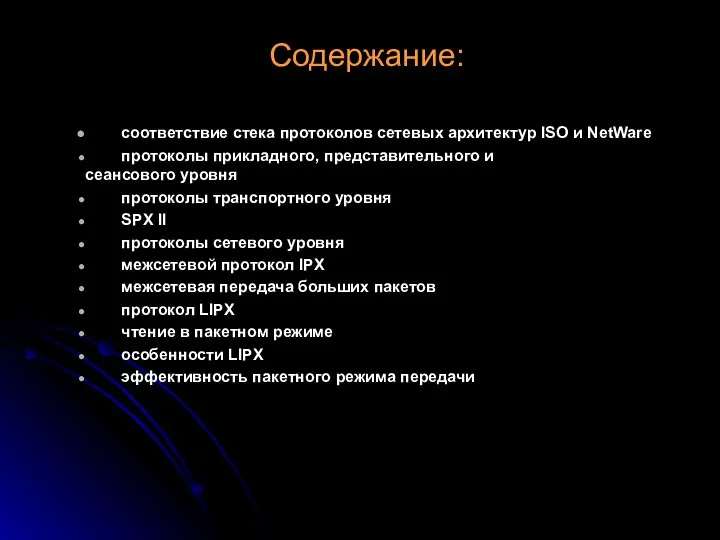 Содержание: соответствие стека протоколов сетевых архитектур ISO и NetWare протоколы прикладного,