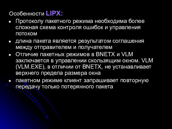 Особенности LIPX: Протоколу пакетного режима необходима более сложная схема контроля ошибок