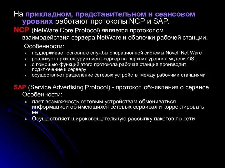 На прикладном, представительном и сеансовом уровнях работают протоколы NCP и SAP.