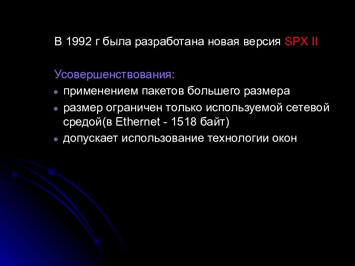 В 1992 г была разработана новая версия SPX II Усовершенствования: применением