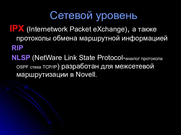 IPX (Internetwork Packet eXchange), а также протоколы обмена маршрутной информацией RIP