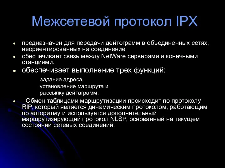 Межсетевой протокол IPX предназначен для передачи дейтограмм в объединенных сетях, неориентированных