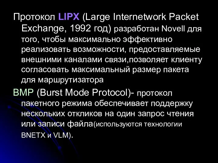 Протокол LIPX (Large Internetwork Packet Exchange, 1992 год) разработан Novell для