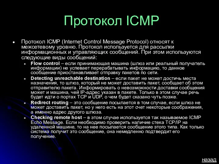 Протокол IСMP Протокол ICMP (Internet Control Message Protocol) относят к межсетевому