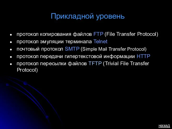 Прикладной уровень протокол копирования файлов FTP (File Transfer Protocol) протокол эмуляции