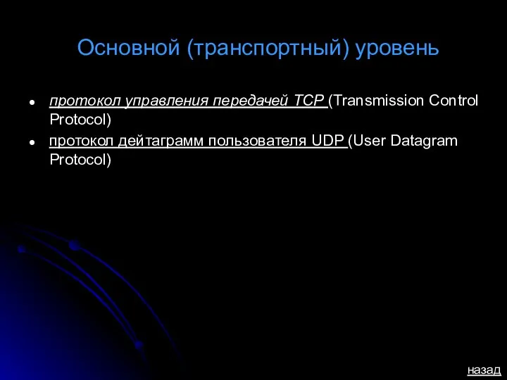 Основной (транспортный) уровень протокол управления передачей TCP (Transmission Control Protocol) протокол