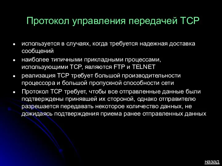 Протокол управления передачей TCP используется в случаях, когда требуется надежная доставка