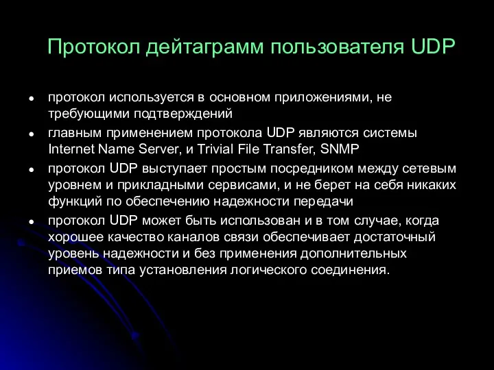 Протокол дейтаграмм пользователя UDP протокол используется в основном приложениями, не требующими