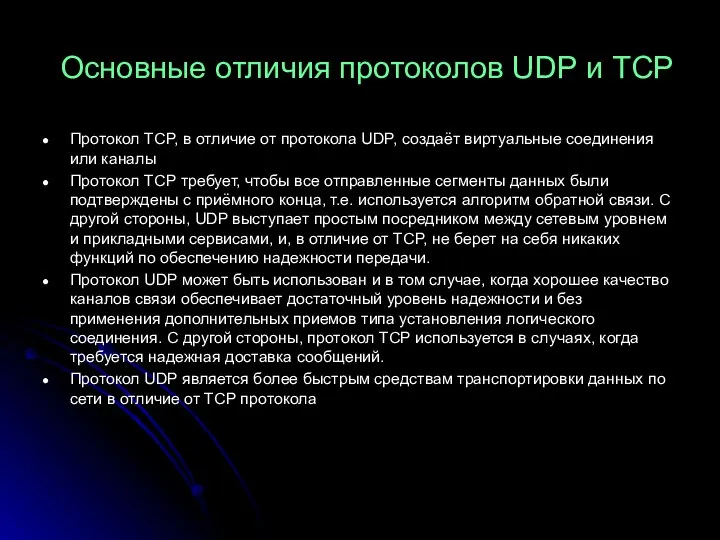 Основные отличия протоколов UDP и TCP Протокол TCP, в отличие от