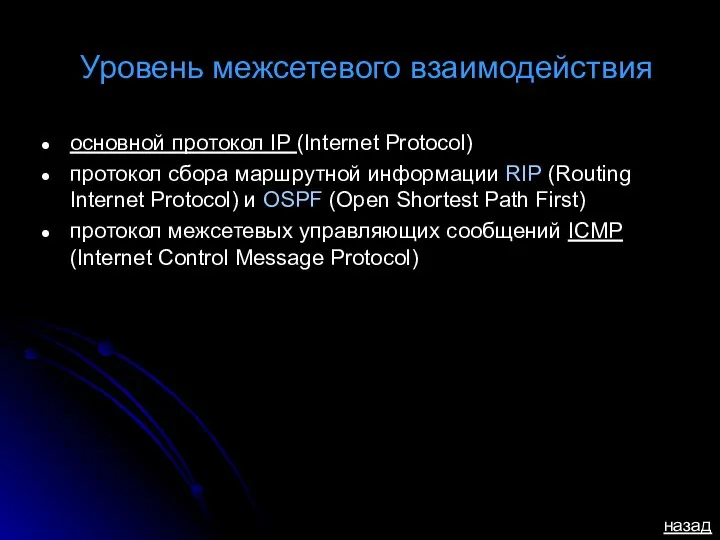 Уровень межсетевого взаимодействия основной протокол IP (Internet Protocol) протокол сбора маршрутной