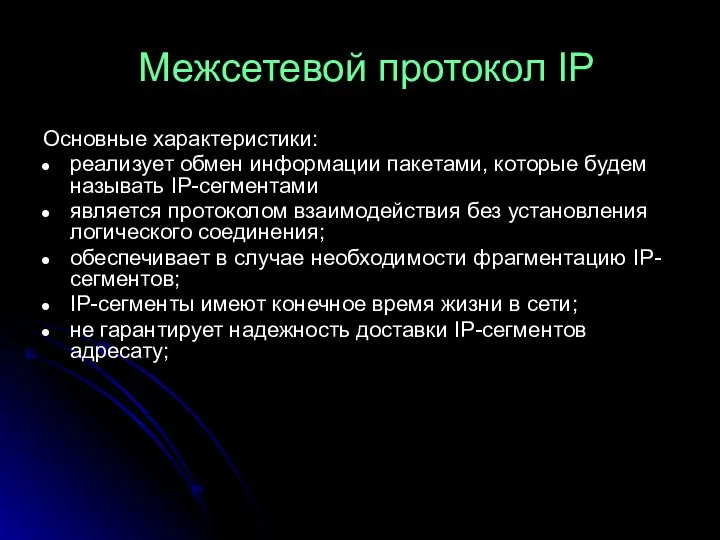 Межсетевой протокол IP Основные характеристики: реализует обмен информации пакетами, которые будем