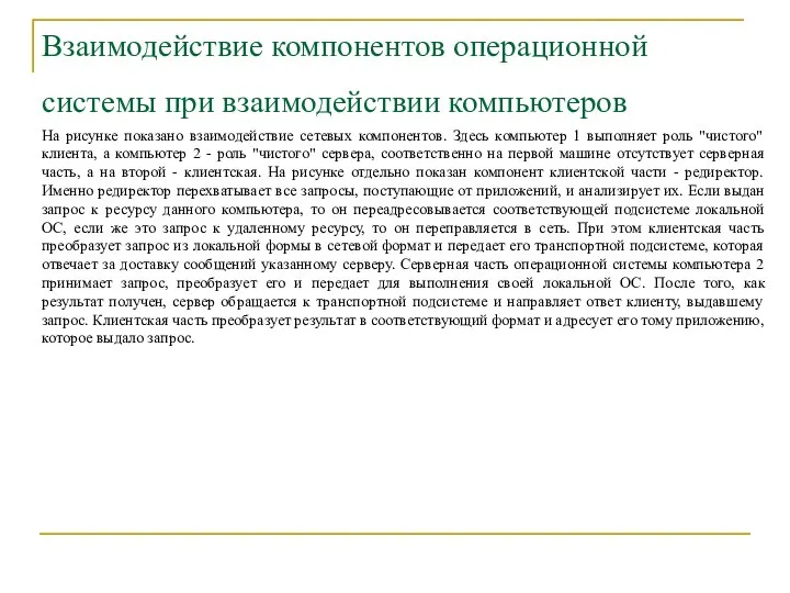 Взаимодействие компонентов операционной системы при взаимодействии компьютеров На рисунке показано взаимодействие