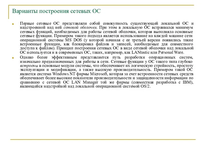 Варианты построения сетевых ОС Первые сетевые ОС представляли собой совокупность существующей